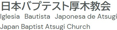厚木教会HP